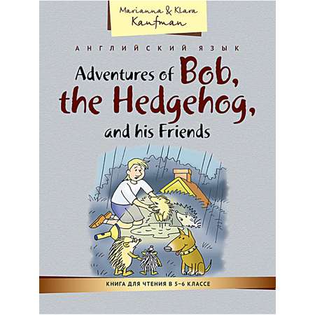 Учебное пособие Титул Книга для чтения в 5–6 классе Приключения ежика Боба и его друзей Английский язык