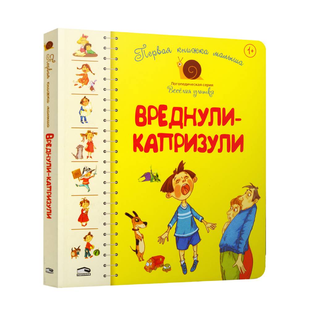 Книга Попурри Первая книга малыша. Вреднули-капризули - фото 1