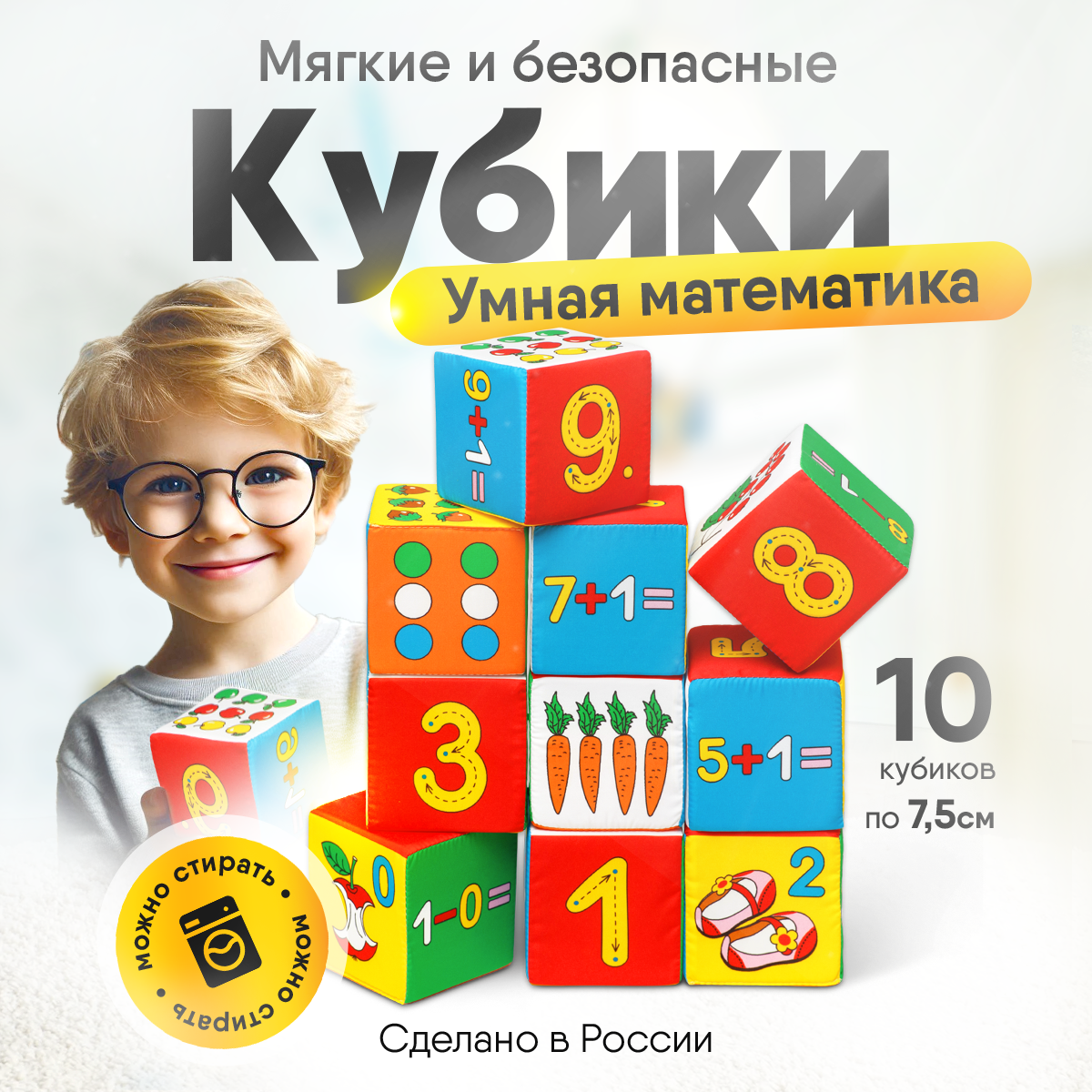 Кубики развивающие Мякиши Мягкие кубики Умная математика 10 кубиков 7,5 см на 7,5 см - фото 1