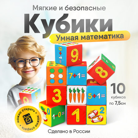 Кубики развивающие Мякиши Мягкие кубики Умная математика 10 кубиков 7,5 см на 7,5 см