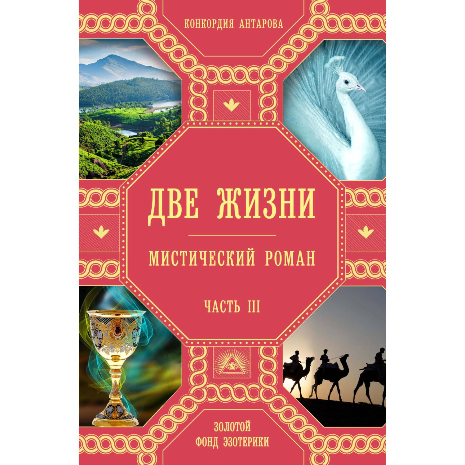 Книга ЭКСМО-ПРЕСС Две жизни Роман с комментариями - фото 1