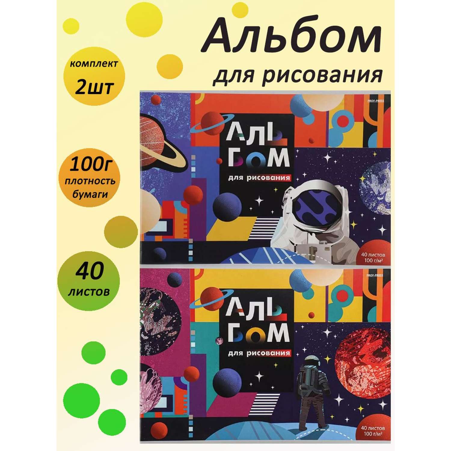 Альбомы для рисования Prof Press А4 40 листов краски космоса комплект 2 штуки - фото 1