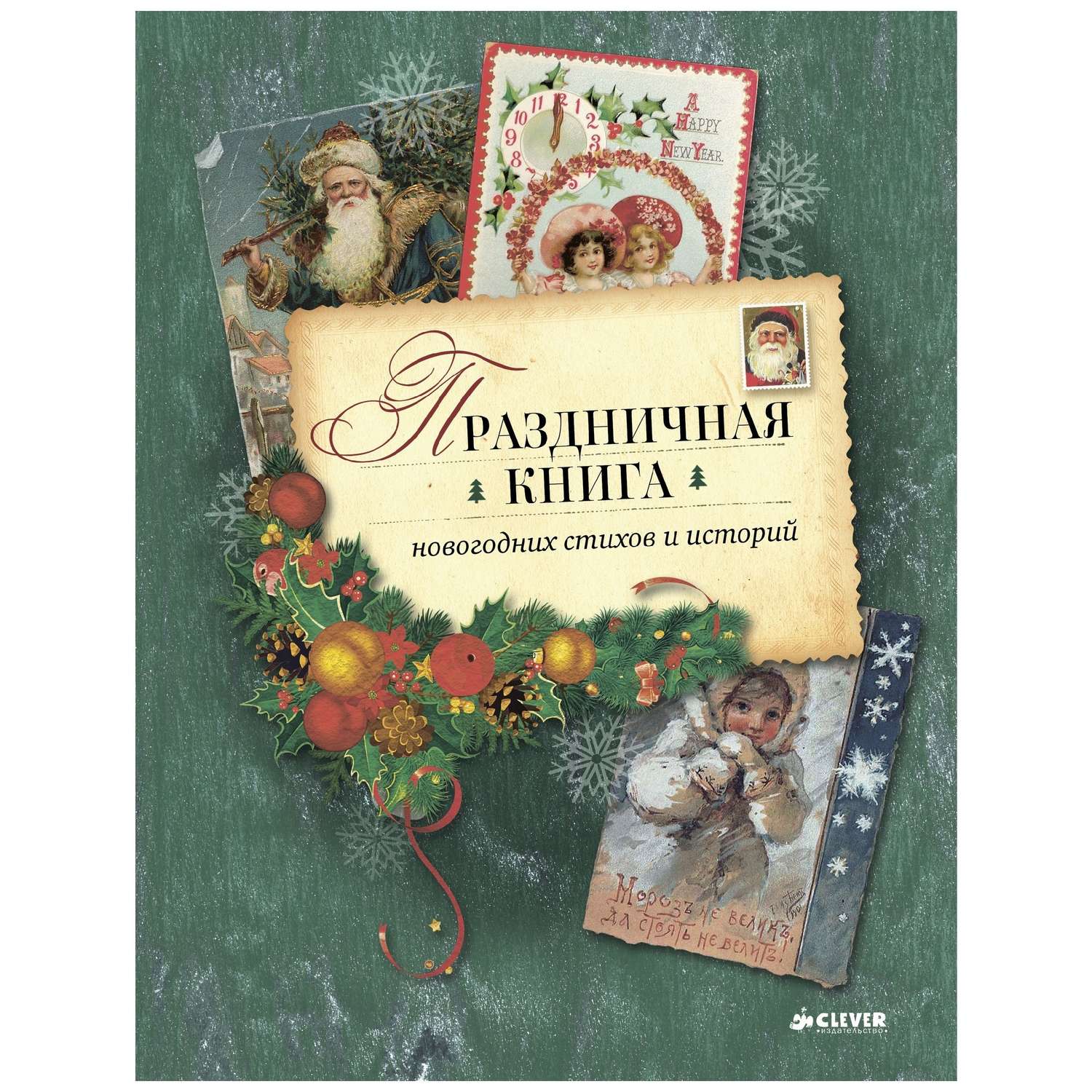 Купить книгу новый год. Новый год книги. Книги про новый год и Рождество. Праздничная книга новогодних стихов и историй. Книга новогодние истории.