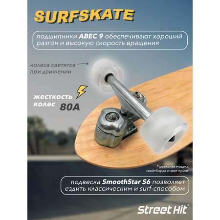 Скейтборд Street Hit деревянный SurfSkate SURFBOARD со светящимися колесами