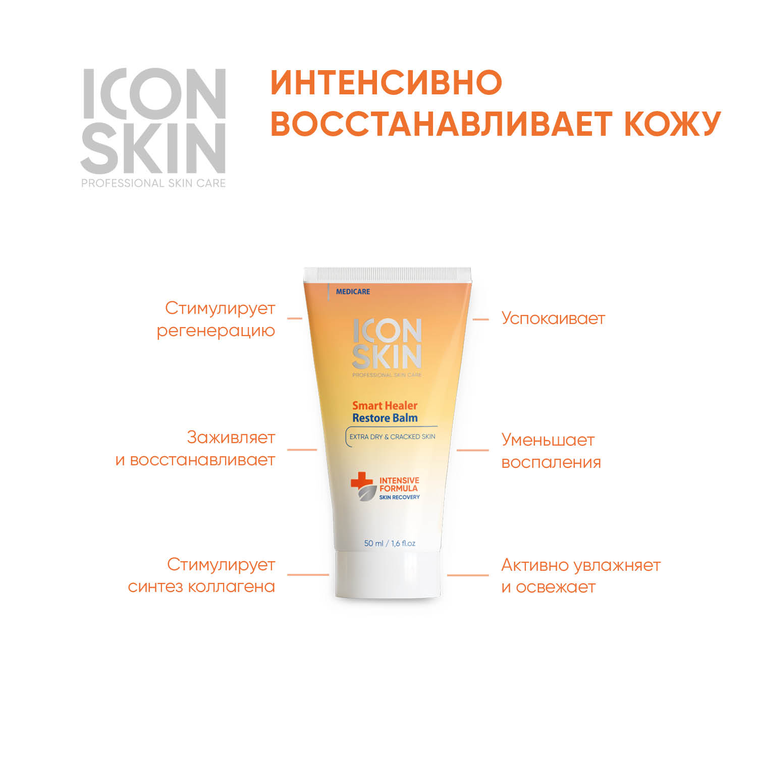 Бальзам ICON SKIN восстанавливающий smart healer 50 мл - фото 2