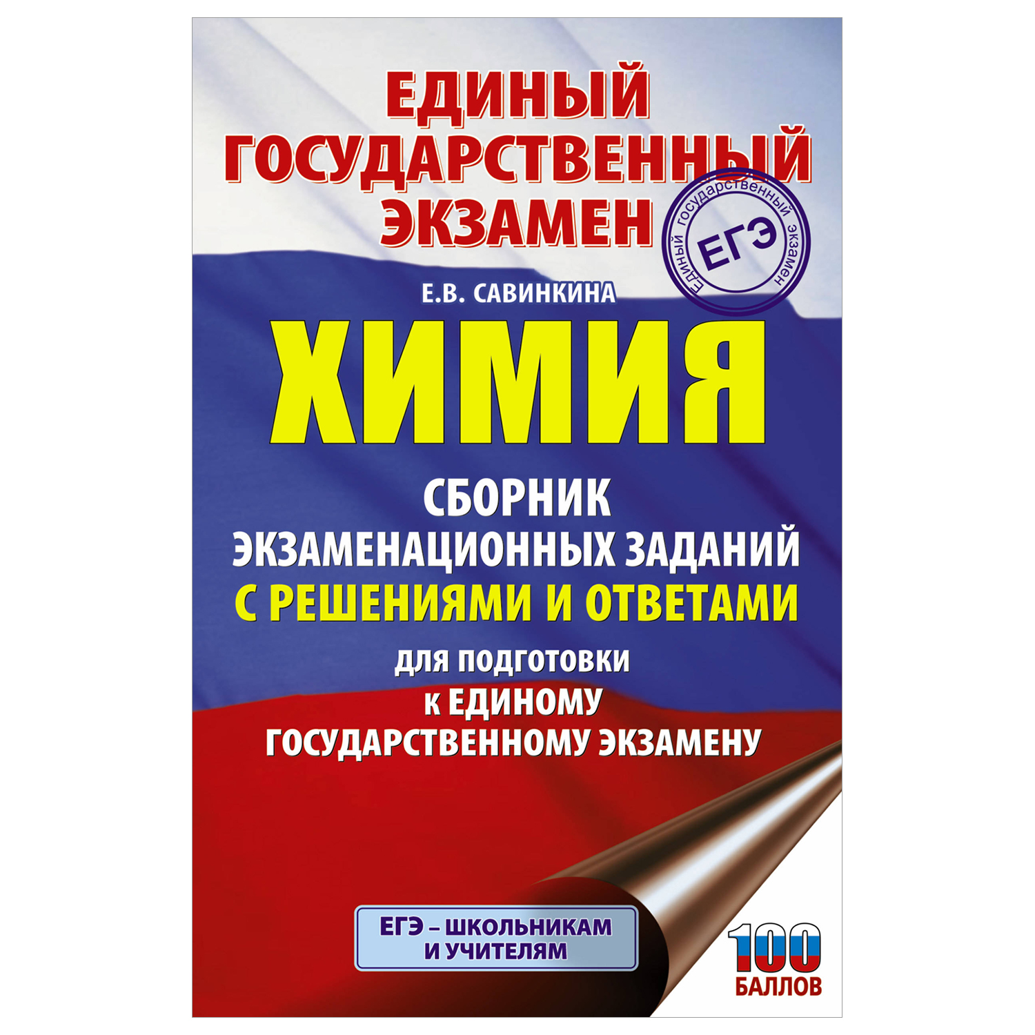 Книга Химия Сборник экзаменационных заданий с решениями и ответами для подготовки к ЕГЭ - фото 1