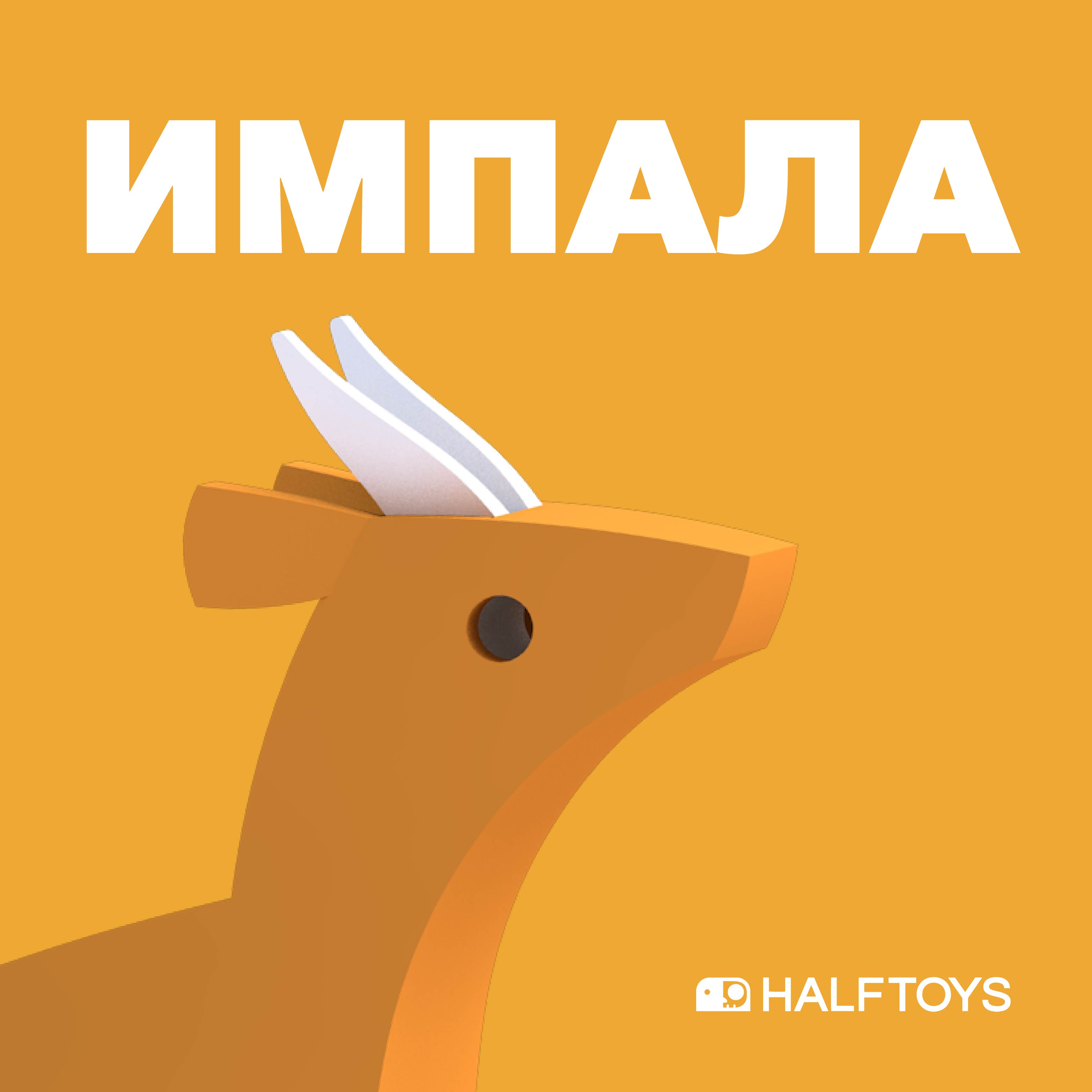 Фигурка HALFTOYS Animal Импала магнитная - фото 2