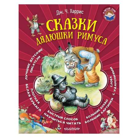 Сборник АСТ Сказки дядюшки Римуса