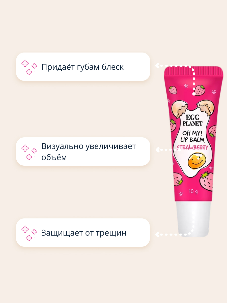 Бальзам для губ Egg Planet Oh my! lip balm клубника увлажняющий 10 г - фото 3