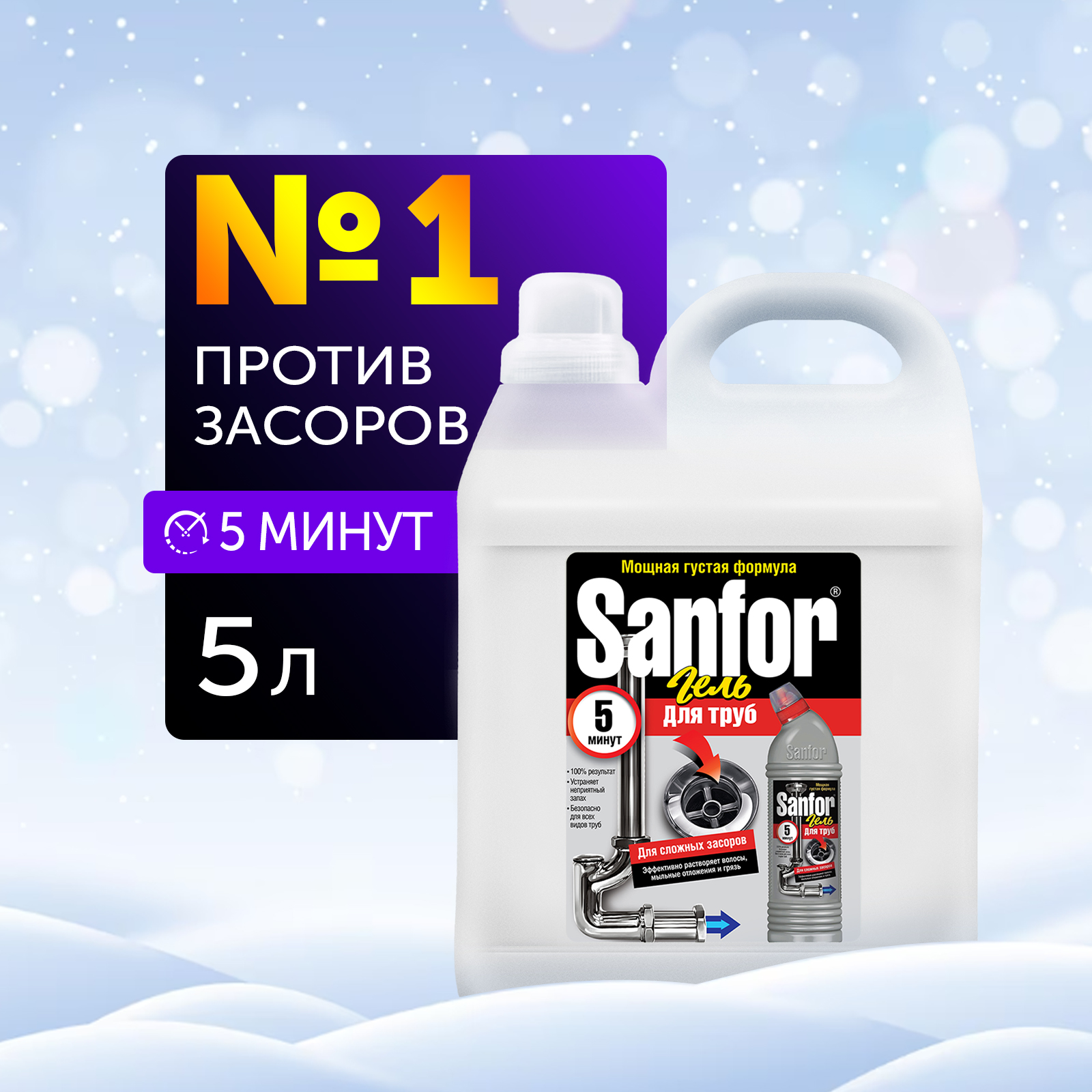 Средство против засоров Sanfor гель для труб против сложных засоров 5 л  купить по цене 572 ₽ в интернет-магазине Детский мир