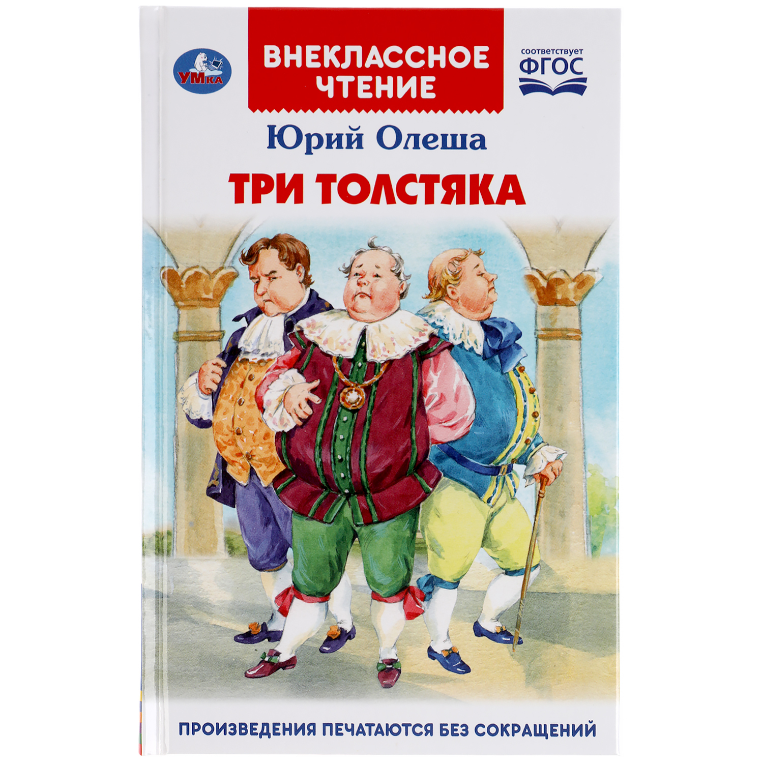 Книга УМка Три Толстяка - фото 1