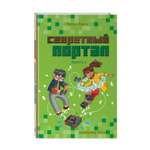 Книга Эксмо Секретный портал выпуск 1