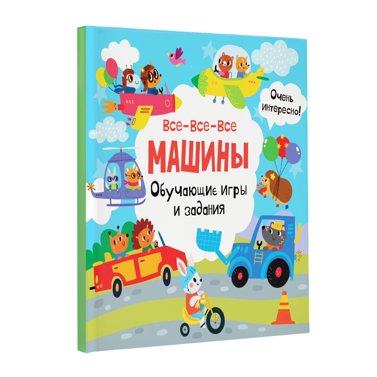 Все-все-все машины. Обучающие игры и задания.