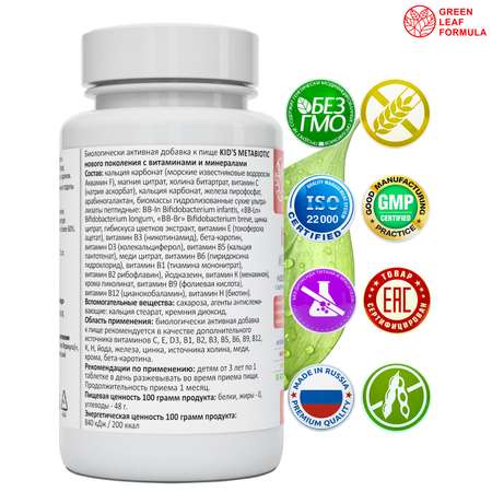 Метабиотик для детей Green Leaf Formula для кишечника с витаминным комплексом 2 банки по 30 таблеток