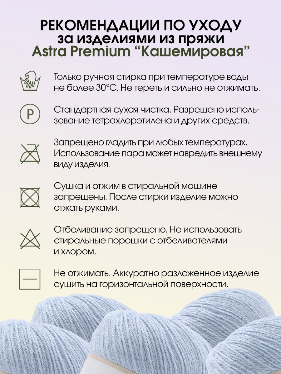 Пряжа Astra Premium Кашемировая Cashmere полушерстяная 50 г 310 м 511 светло-голубой 1 моток - фото 6