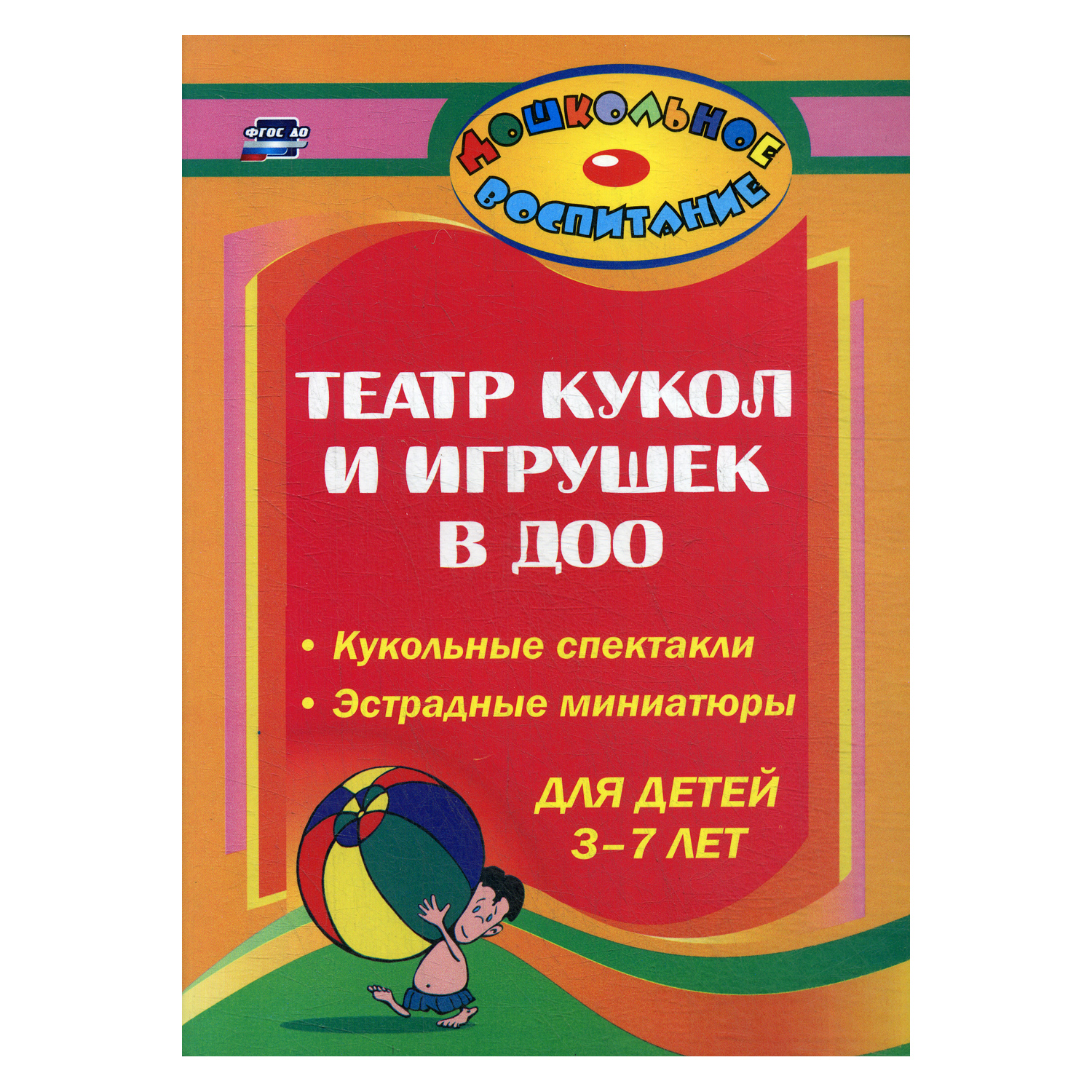 Обучающее пособие Учитель Театр кукол и игрушек в детском саду 3-е издание - фото 1