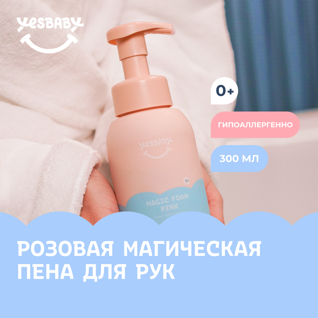 Мыло пенка для рук детская YESBABY розовая