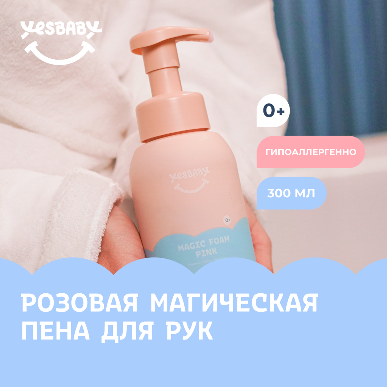 Мыло пенка для рук детская YESBABY розовая - фото 1