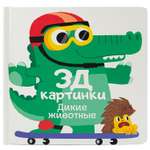 Книга ND PLAY 3Д картинки Дикие животные