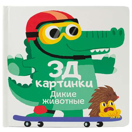 Книга ND PLAY 3Д картинки Дикие животные