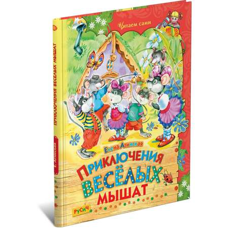 Книга Русич Приключения веселых мышат. Сборник сказок