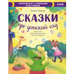 Книга Clever Большая сказочная серия Сказки про детский сад Справляемся с капризами и истерикой