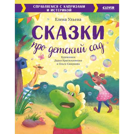 Книга Clever Большая сказочная серия Сказки про детский сад Справляемся с капризами и истерикой