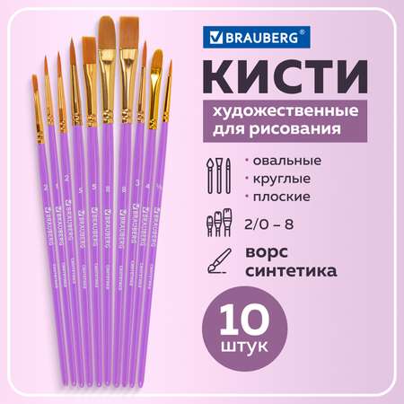 Кисти для рисования Brauberg синтетические набор 10 штук 201029