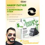 Патчи DIZAO мужские Бамбуковый уголь 5 шт.