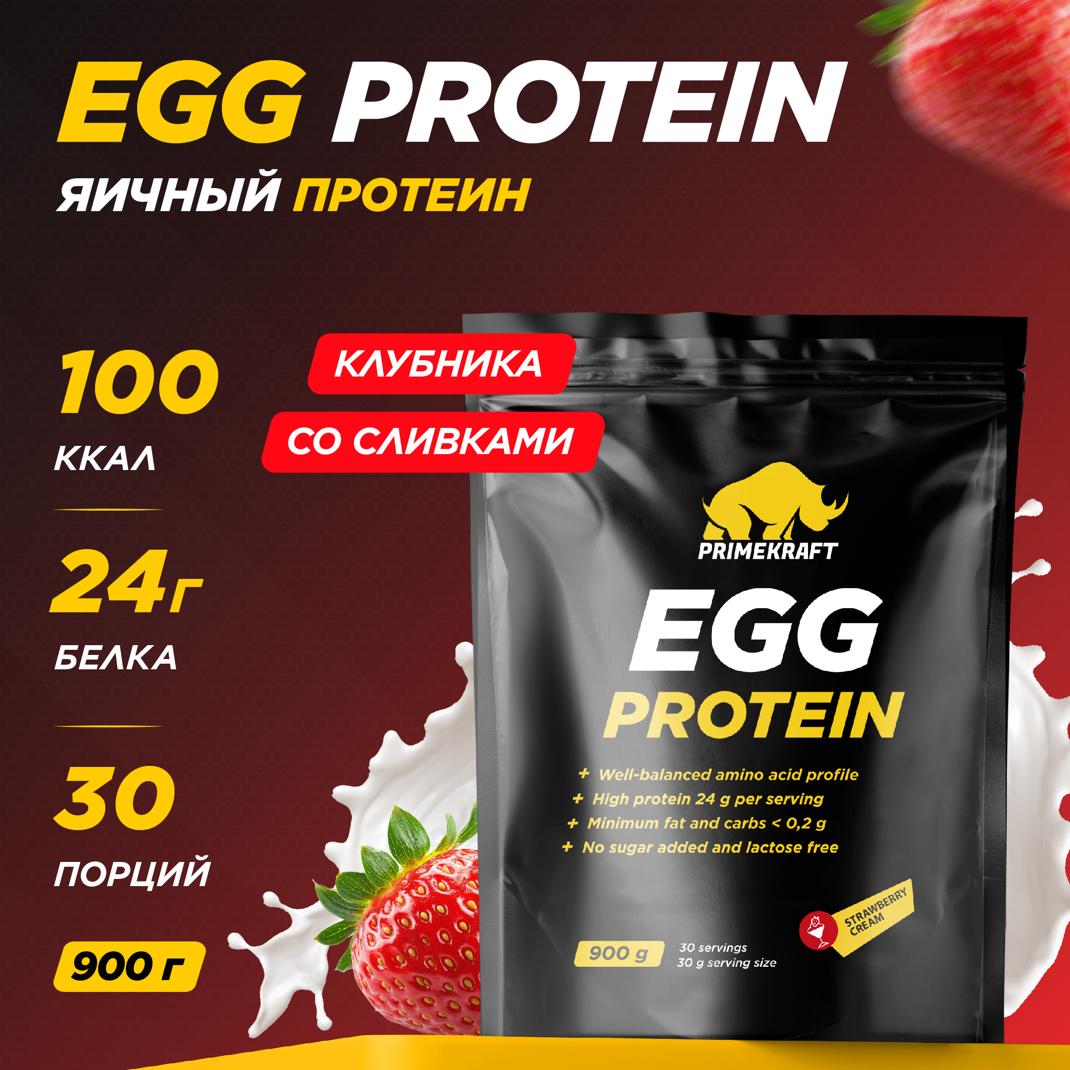 Яичный протеин Prime Kraft Egg Protein клубника-сливки 900 гр - фото 1