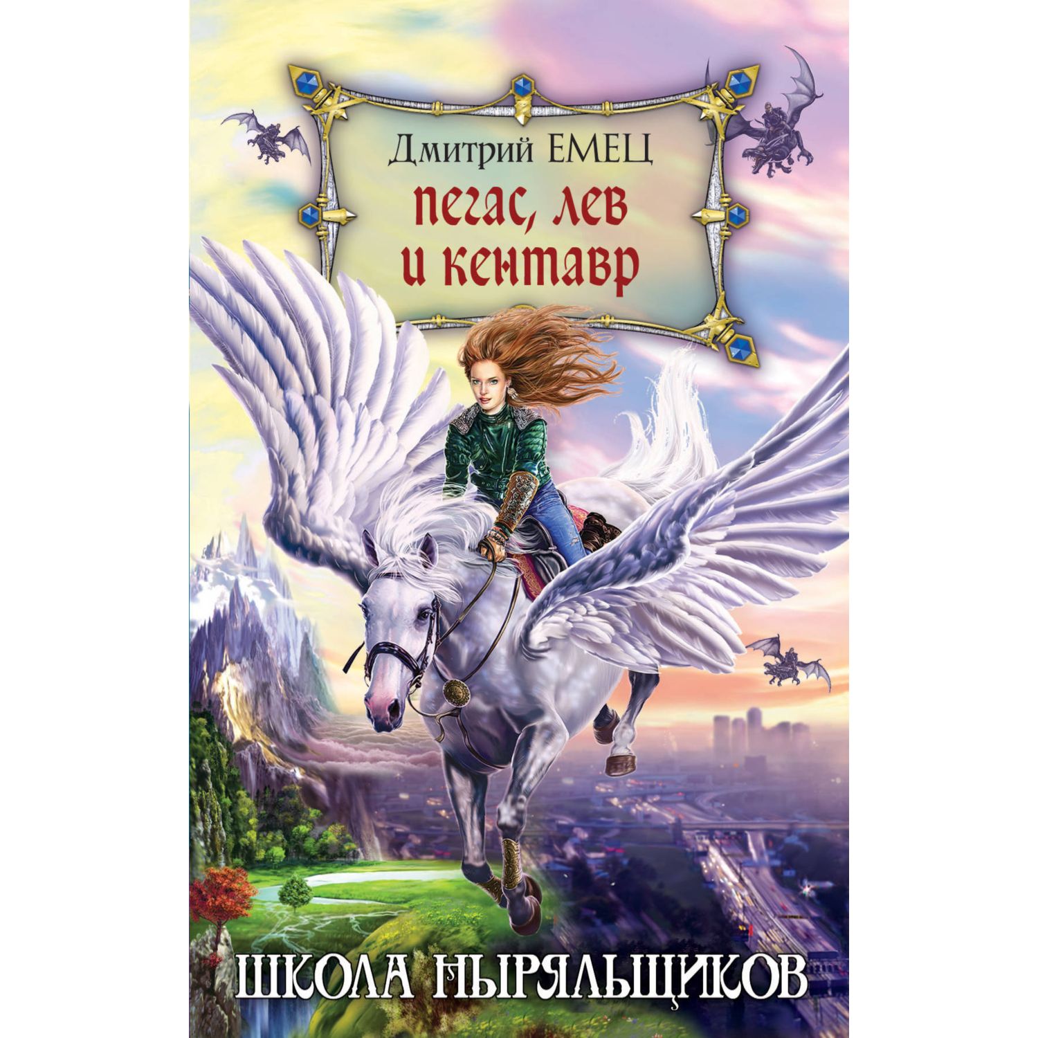 Книга ЭКСМО-ПРЕСС Пегас лев и кентавр переиздание купить по цене 420 ₽ в  интернет-магазине Детский мир