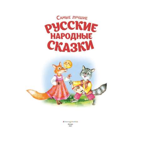 Книга Эксмо Самые лучшие русские сказки