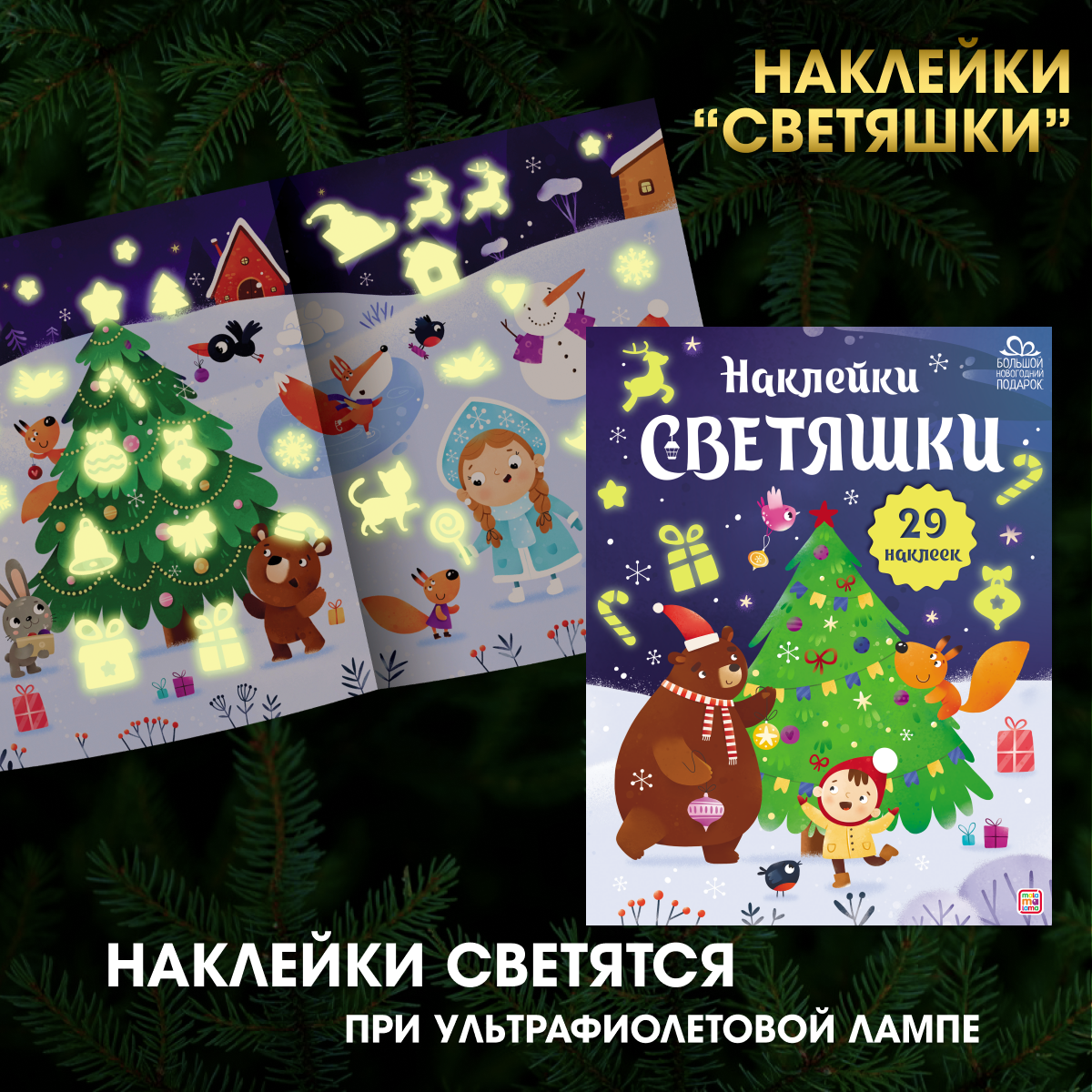 Большой новогодний подарок Malamalama Книги игры раскраски головоломки для малышей Новый год 2024 - фото 14