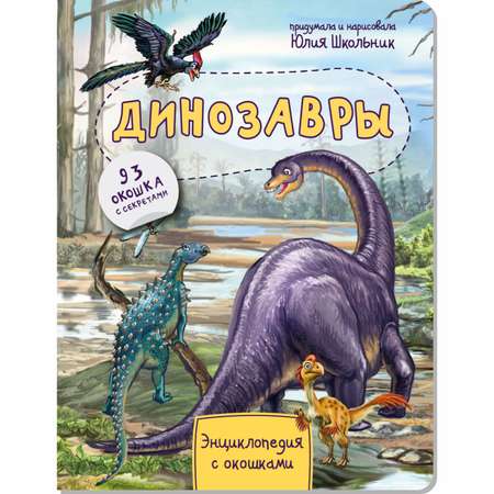Книга BimBiMon Детская энциклопедия с окошками Динозавры