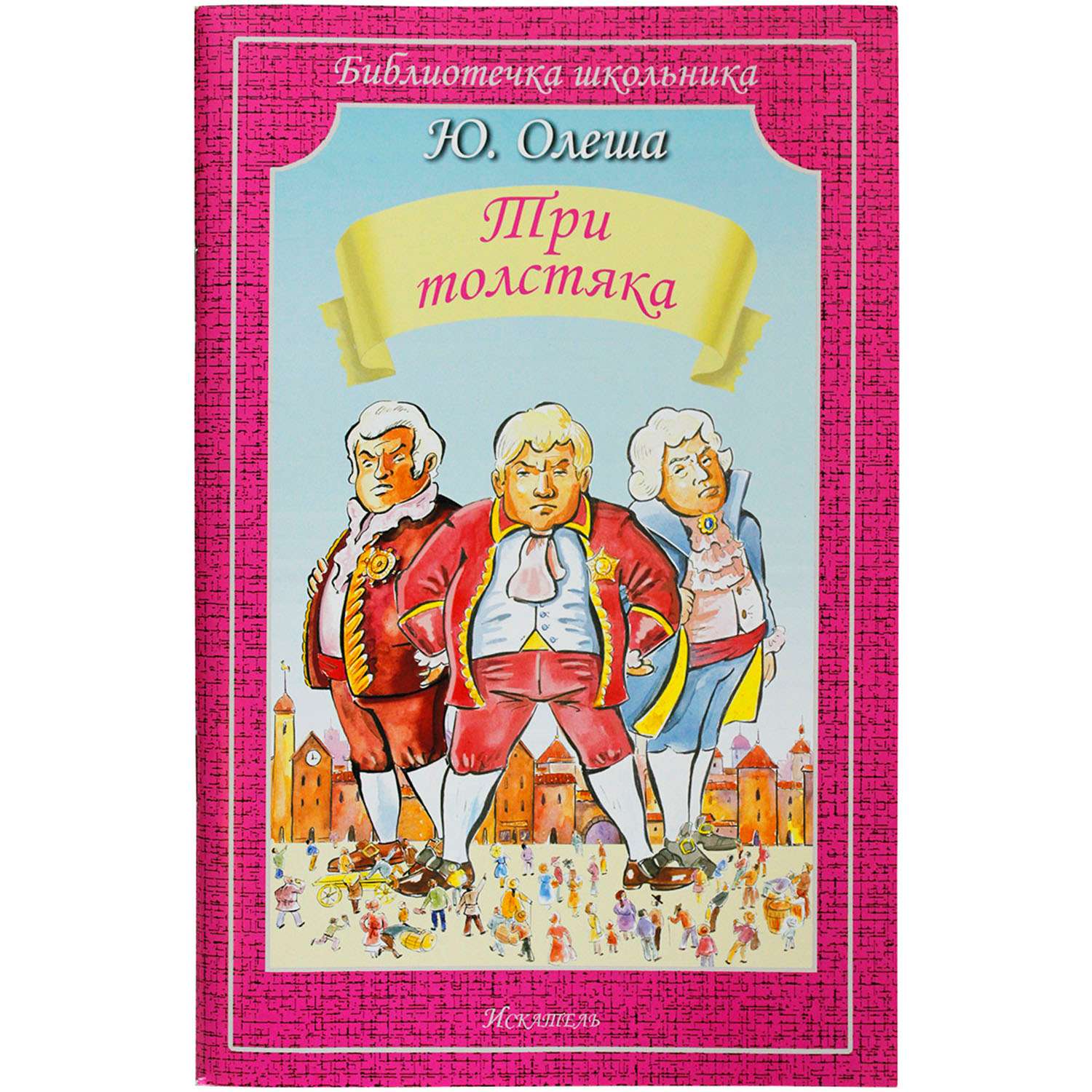 Книга ю олеша три толстяка. Три толстяка. Ю. Олеша. Библиотечка школьника. Три толстяка. Олеша три толстяка 1993. Олеша три толстяка книга.