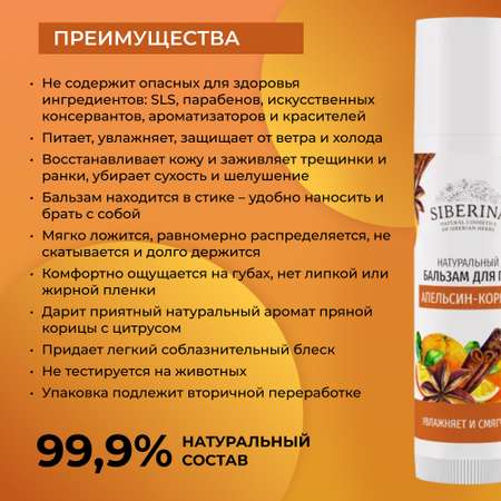 Бальзам для губ Siberina натуральный «Апельсин-корица» уход и питание 6 мл