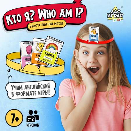 Настольная игра Лас Играс KIDS «Кто я Who I am» от 2 игроков 7+