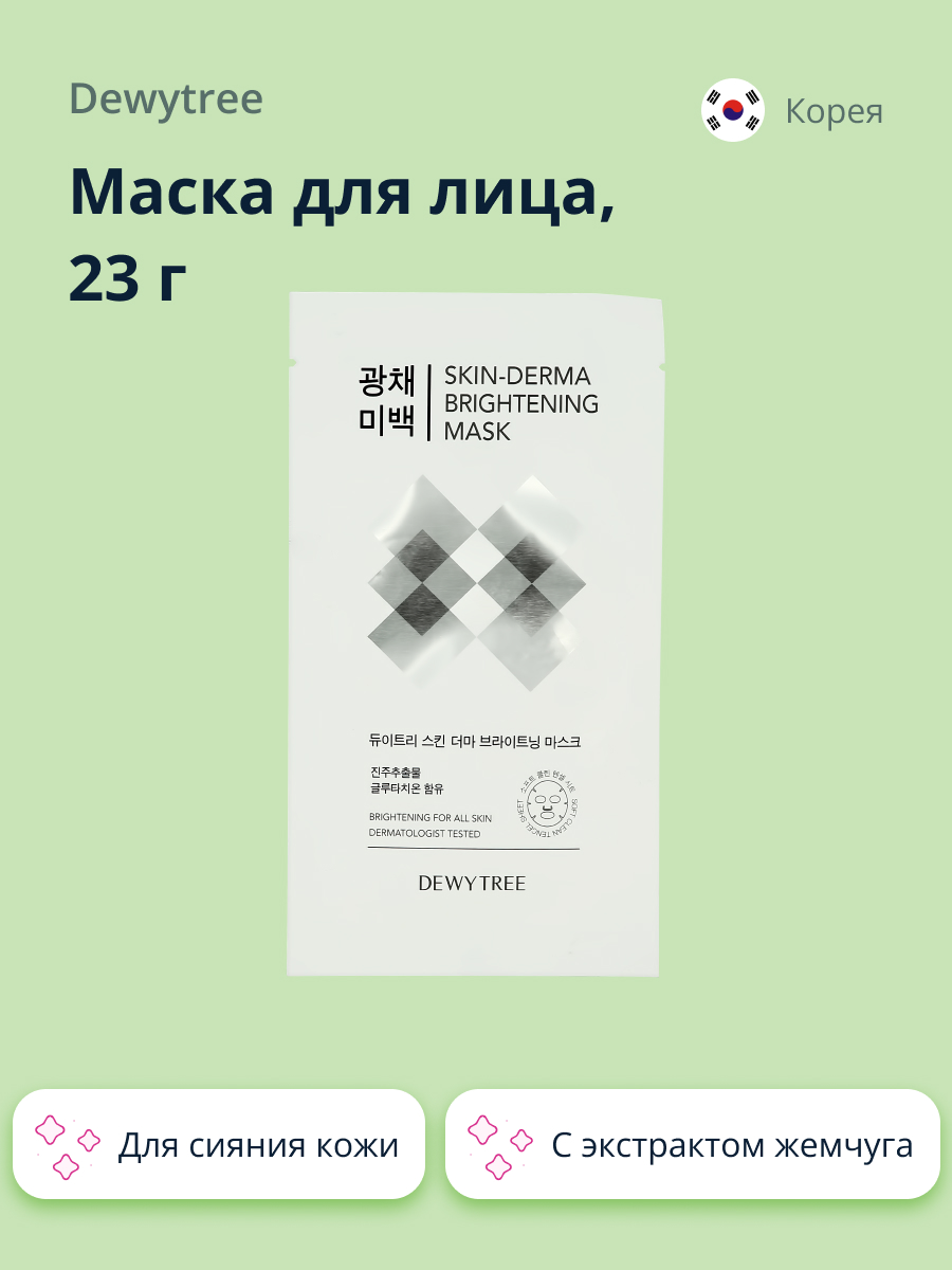 Маска тканевая DEWYTREE Skin-derma c экстрактом жемчуга для сияния кожи 23 г - фото 1