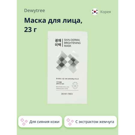 Маска тканевая DEWYTREE Skin-derma c экстрактом жемчуга для сияния кожи 23 г