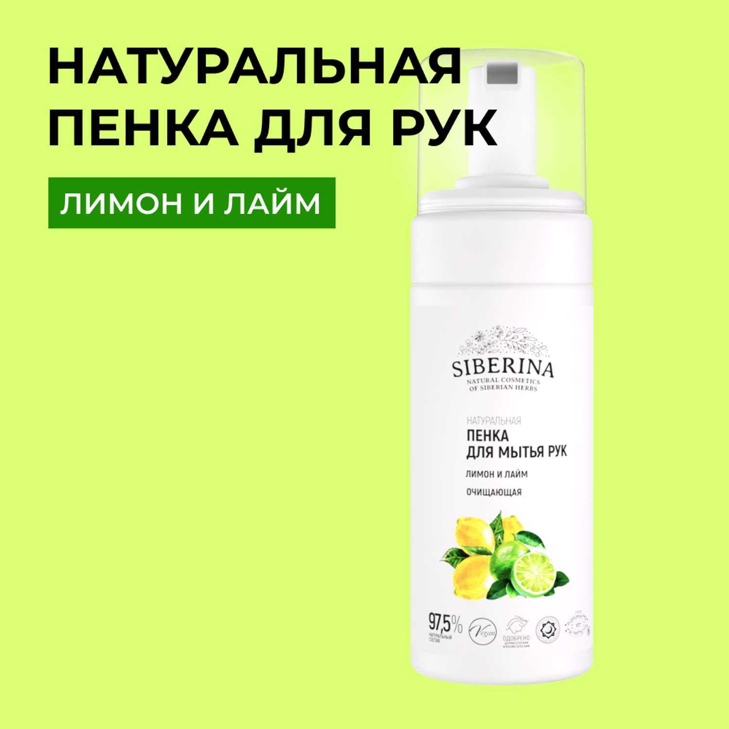 Пенка для мытья рук Siberina натуральная «Лимон и лайм» очищающая 150 мл - фото 1