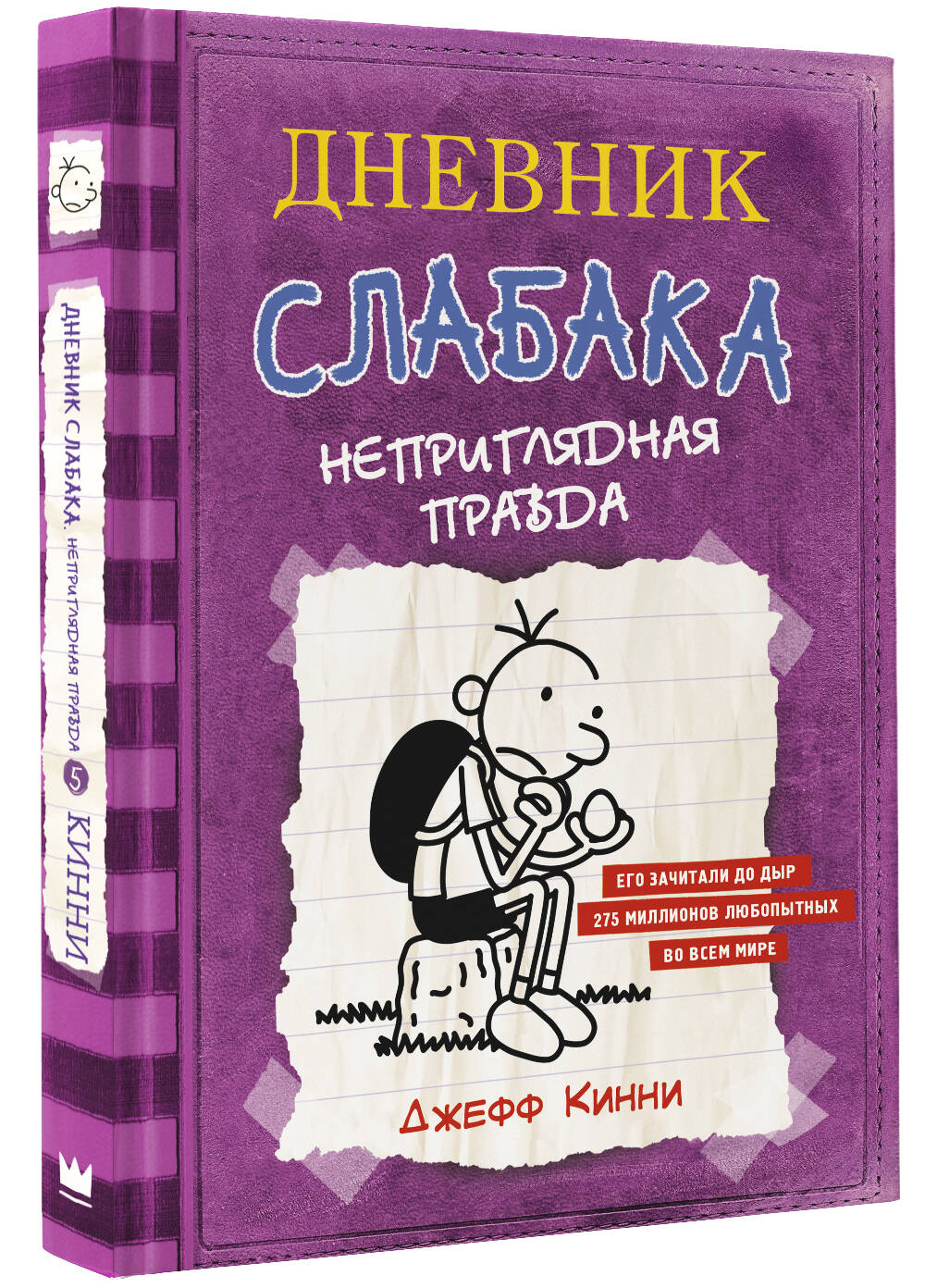 Книга АСТ Дневник Слабака 5. Неприглядная правда - фото 2