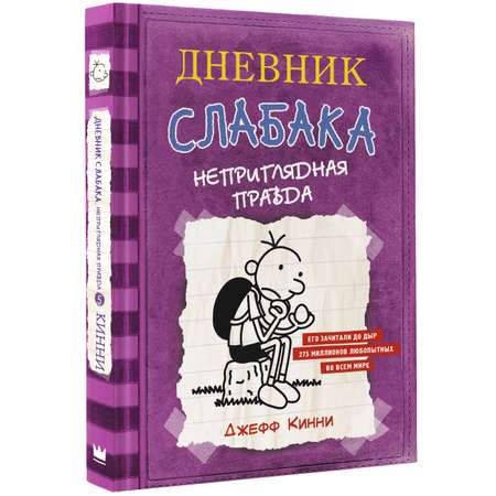 Книга АСТ Дневник Слабака 5. Неприглядная правда