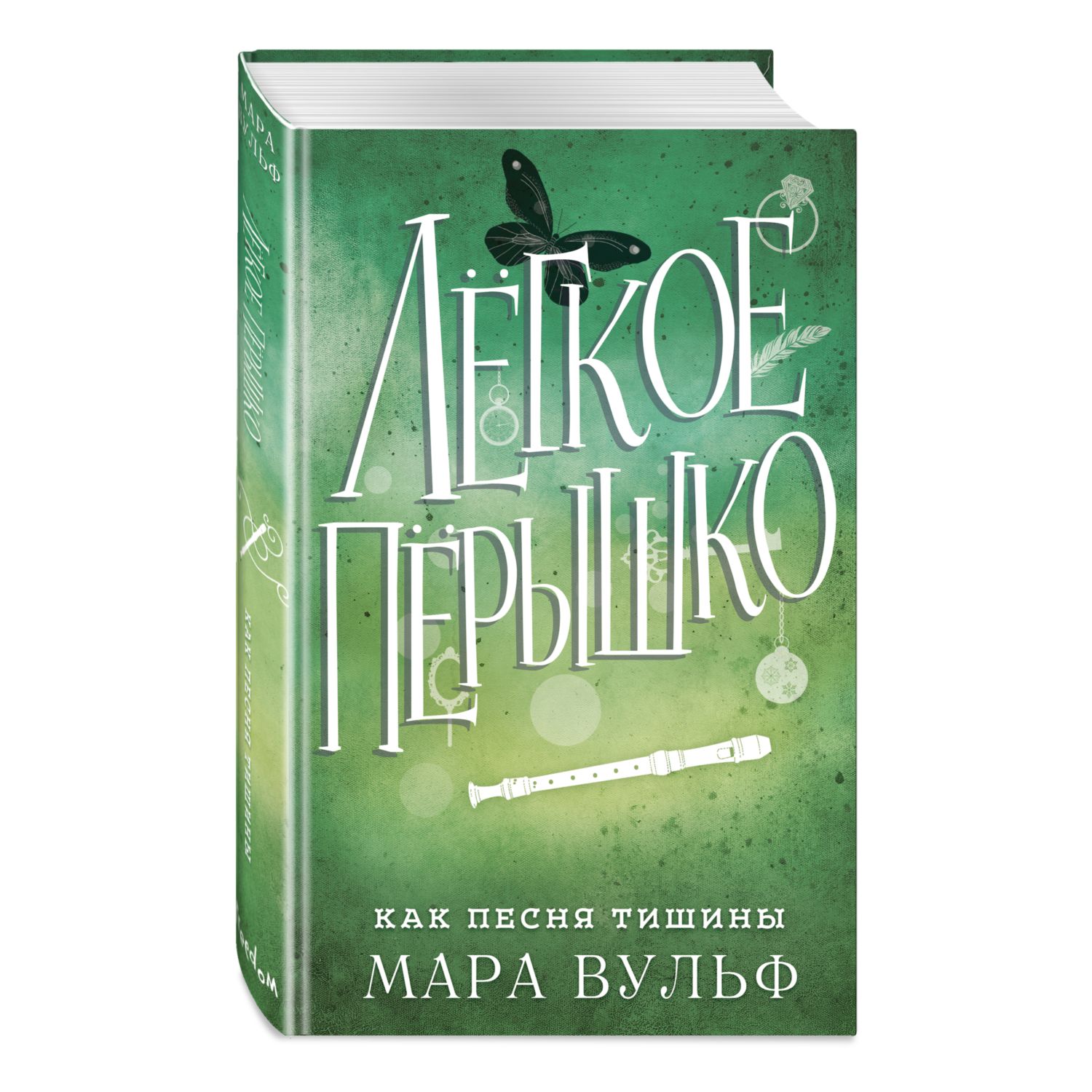 Книга ЭКСМО-ПРЕСС Лёгкое пёрышко Как песня тишины 3 купить по цене 416 ₽ в  интернет-магазине Детский мир