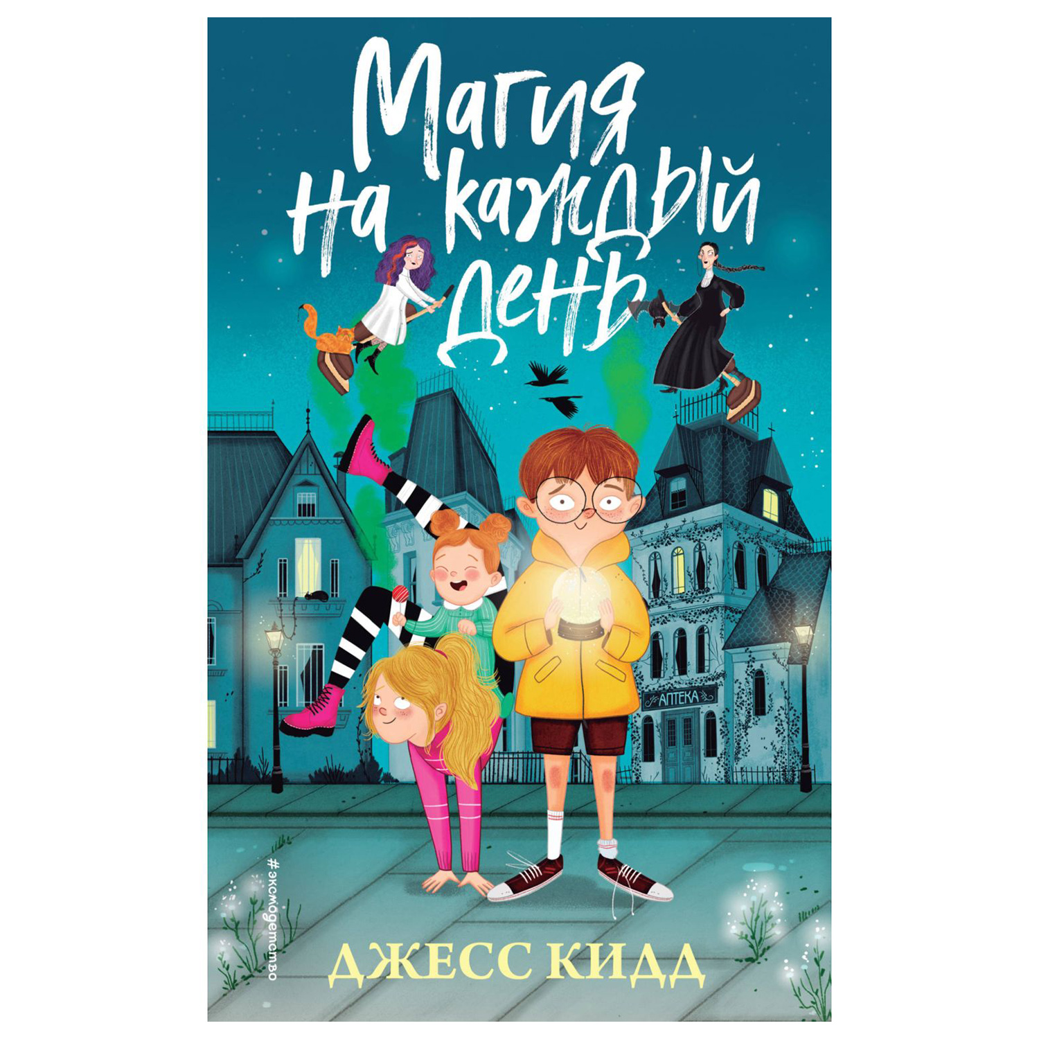 Книга Эксмо Магия на каждый день купить по цене 443 ₽ в интернет-магазине  Детский мир