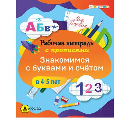 Набор творческий Bright Kids Учим печатные буквы и считаем в 5-6