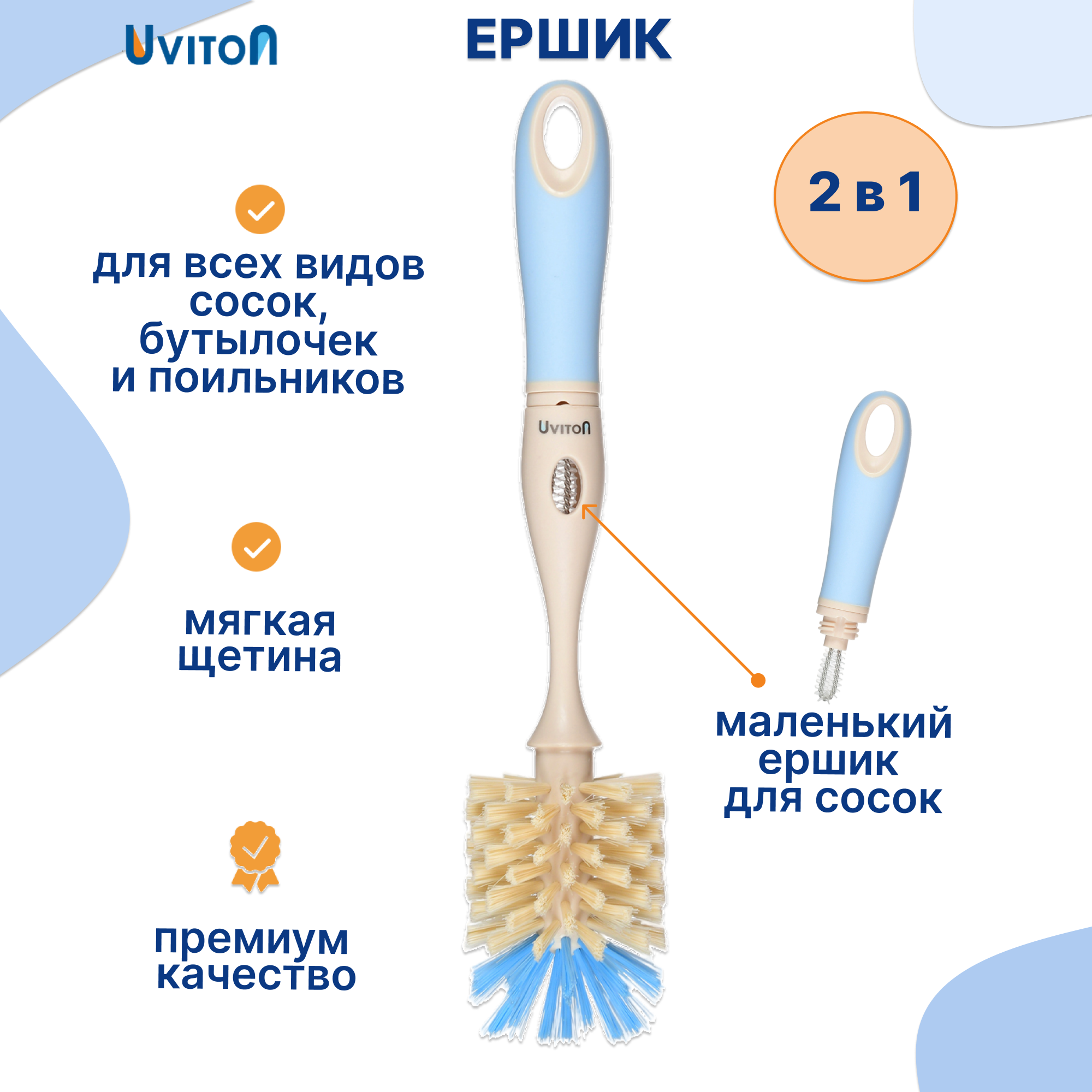 Ершик Uviton для мытья бутылочек 2 в 1 Premium голубой - фото 1