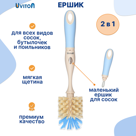 Ершик Uviton для мытья бутылочек 2 в 1 Premium голубой