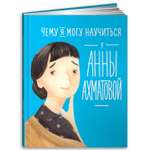 Книга Альпина. Дети Чему я могу научиться у Анны Ахматовой