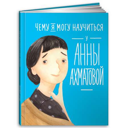 Книга Альпина. Дети Чему я могу научиться у Анны Ахматовой