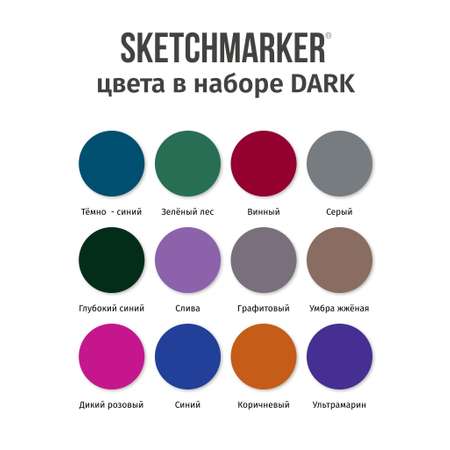 Набор капиллярных ручек SKETCHMARKER Artist fine pen Dark colors 12цв